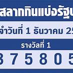 ตรวจหวยวันที่1ธค65